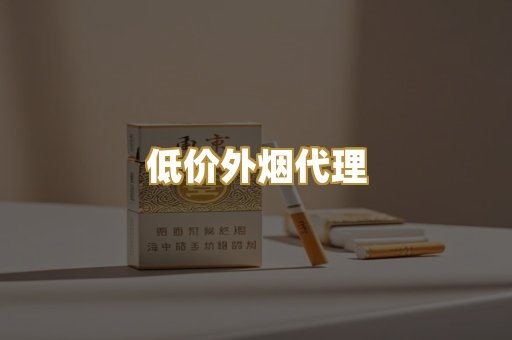 低价外烟代理
