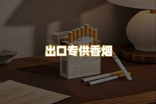 出口专供香烟